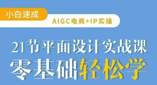 AIGC电商必备实操21节平面设计实战课，教你玩转AI插图