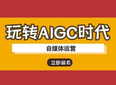 玩转AIGC时代-自媒体运营ai教程插图