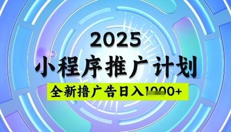 2025微信小程序推广计划，撸广告玩法，日均5张，稳定简单插图