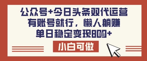 公众号+今日头条双代运营，有账号就行，单日稳定变现8张插图