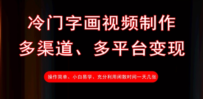 冷门字画视频制作，多渠道、多平台变现，一天几张插图