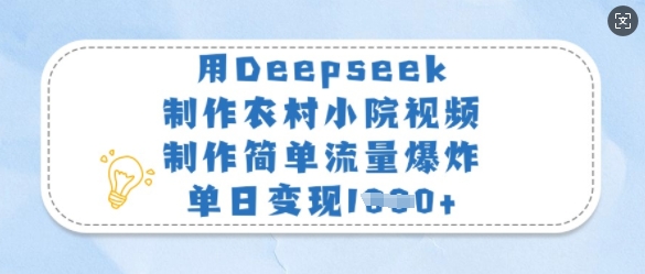 用Deepseek制作农村小院视频，制作简单流量爆炸，单日变现多张插图