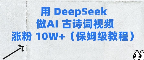 用Deepseek做AI古诗词视频涨粉10W+(保姆级教程)插图