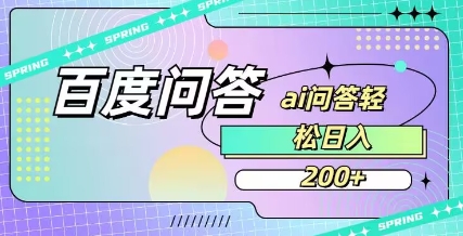 百度ai问答，人人可操作，日入2张插图