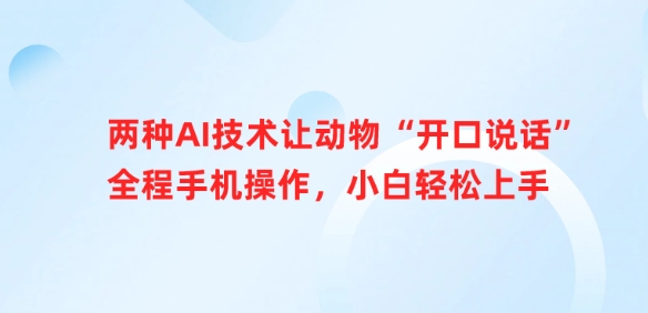 两种AI技术让动物“开口说话”全程手机操作，小白轻松上手插图