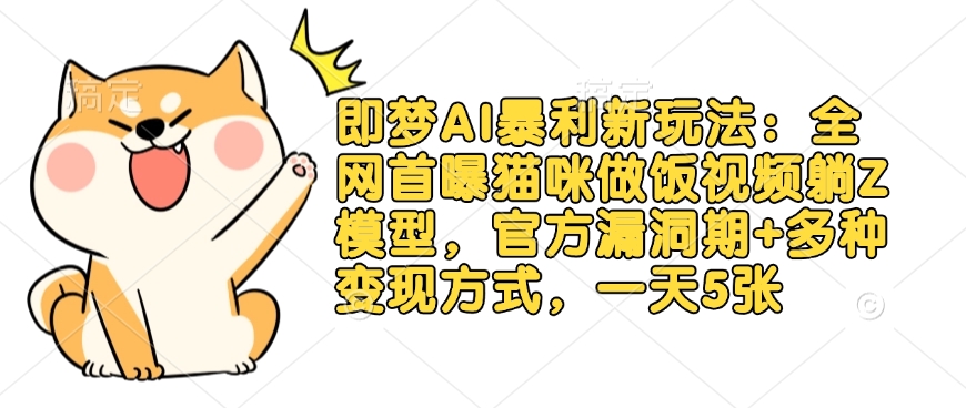 即梦AI暴利新玩法：全网首曝猫咪做饭视频躺Z模型，官方漏洞期+多种变现方式，一天5张插图