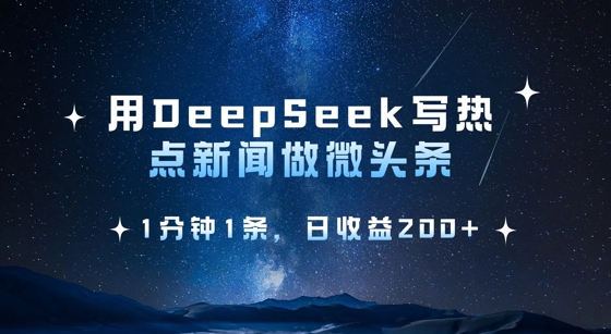用DeepSeek写热点微头条，1分钟1条，日收益2张插图