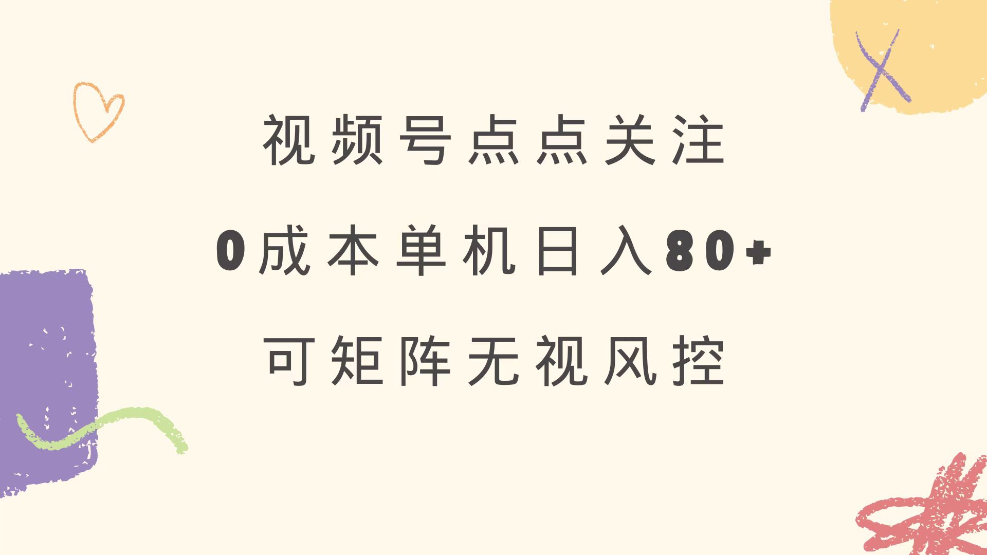 （14567期）视频号点点关注 0成本单号80+ 可矩阵 绿色正规 长期稳定插图