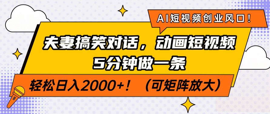 （14583期）AI短视频创业风口！夫妻搞笑对话，动画短视频5分钟做一条，轻松日入200…插图