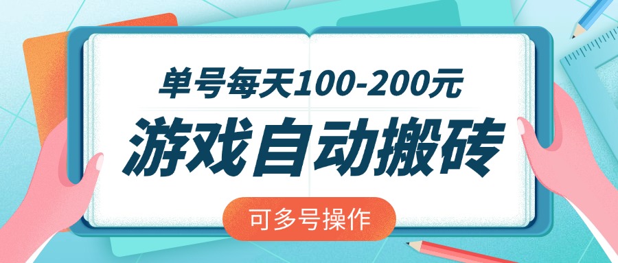 （14582期）游戏全自动搬砖，单号每天100-200元，可多号操作插图
