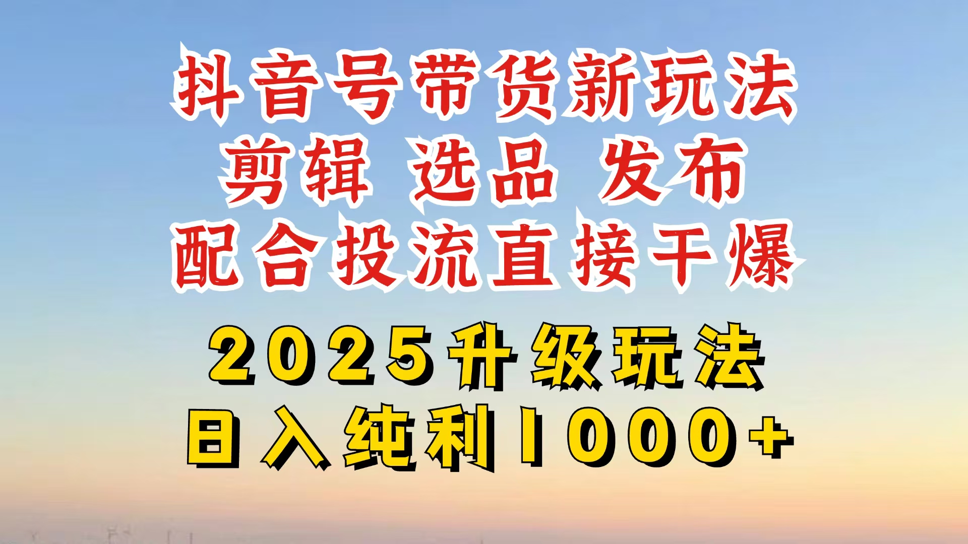 （14580期）抖音带货2025升级新玩法，超详细实操来袭，从起号到剪辑，再到选品，配…插图