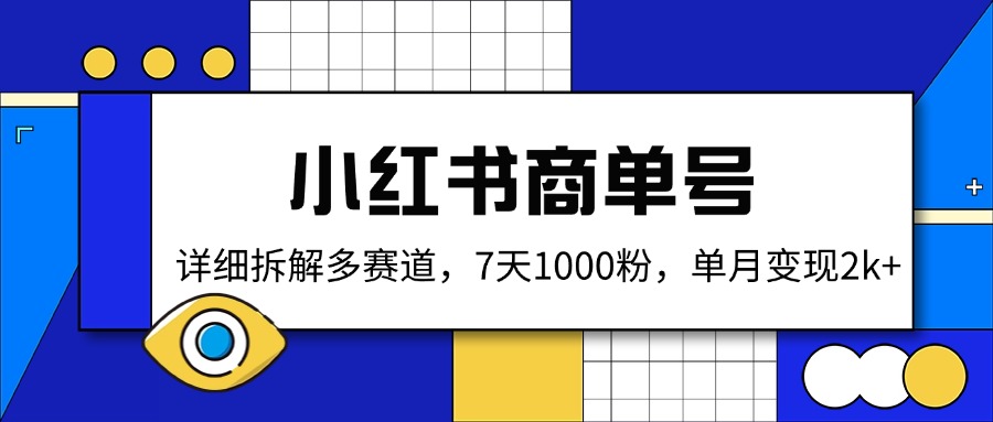 （14579期）小红书商单号，详细拆解多赛道，7天1000粉，单月变现2k+插图
