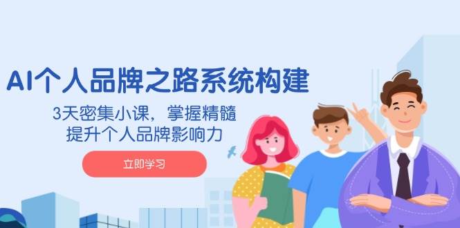 AI个人品牌之路系统构建，3天密集小课，掌握精髓，提升个人品牌影响力插图