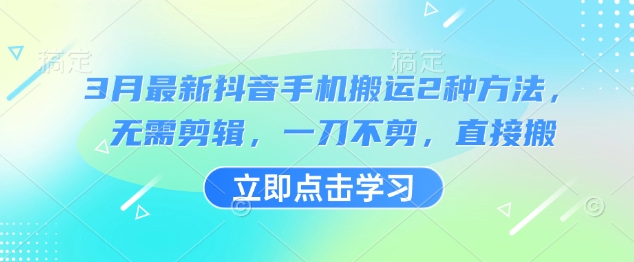 3月最新抖音手机搬运2种方法，无需剪辑，一刀不剪，直接搬插图