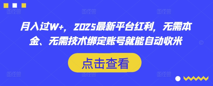 月入过W+，2025最新平台红利，无需本金、无需技术绑定账号就能自动收米插图