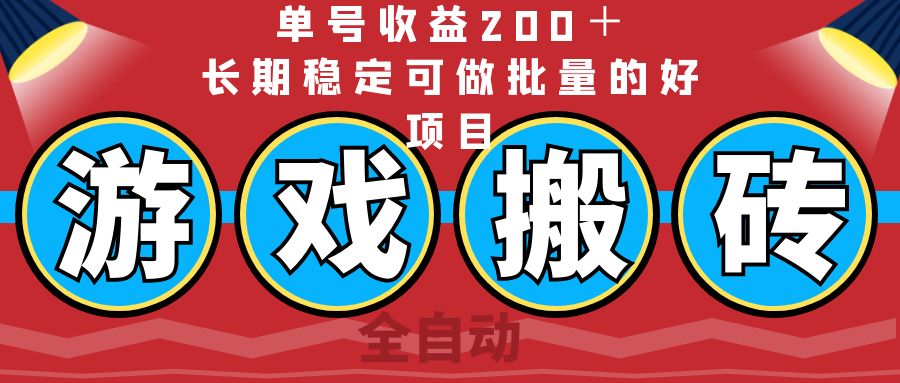 （14592期）全自动游戏搬砖，单号收益200＋，长期稳定可做批量的好项目插图