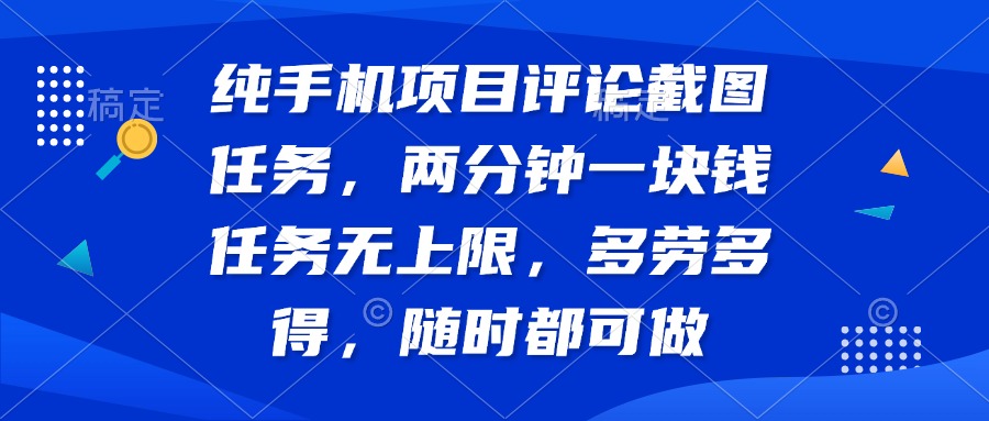 （14591期）纯手机项目评论截图任务，两分钟一块钱 任务无上限多劳多得，随时随地…插图