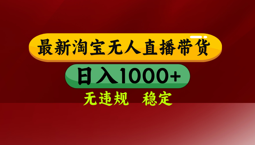 （14590期）25年3月淘宝无人直播带货，日入多张，不违规不封号，操作简单插图
