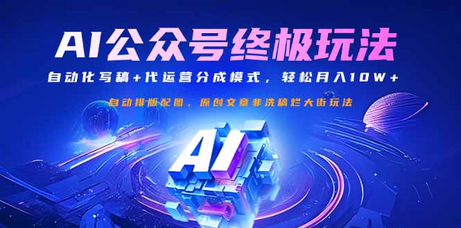 （14585期）公众号流量主终极玩法：自动化写稿+代运营分成模式，轻松月入10W+插图