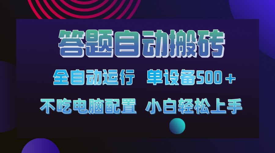 （14584期）答题自动搬砖，单设备500+，今年最牛逼项目上线！！！插图