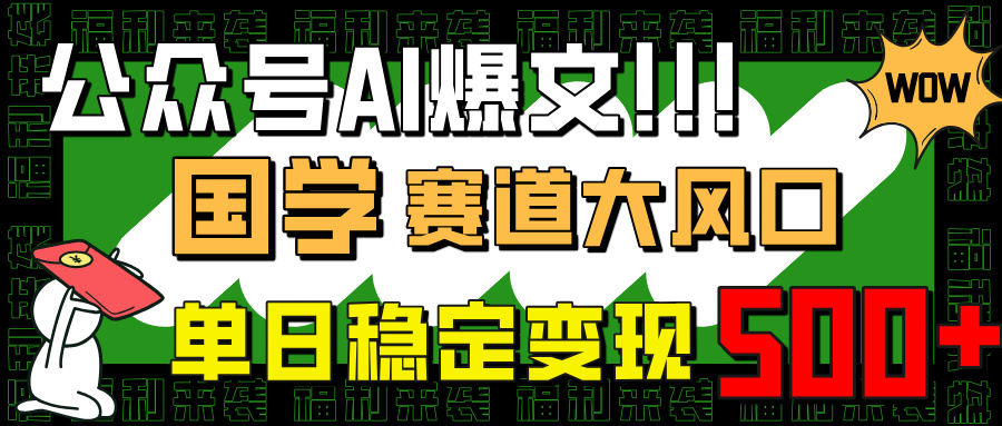 （14586期）公众号AI爆文，国学赛道大风口，小白轻松上手，单日稳定变现500+插图