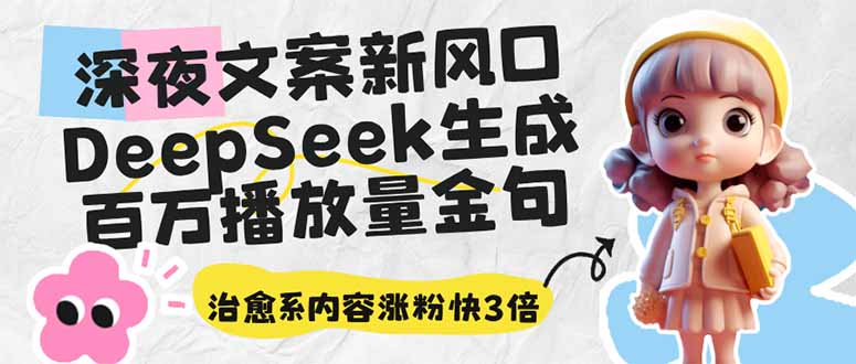 （14587期）深夜文案新风口：DeepSeek生成百万播放量金句，治愈系内容涨粉快3倍插图