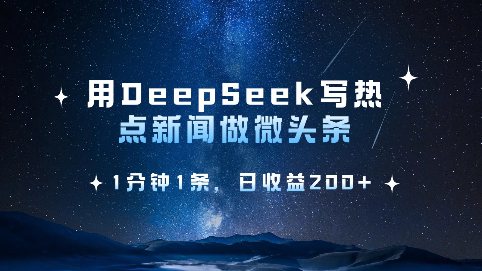用DeepSeek写热点微头条，1分钟1条，日收益200+插图