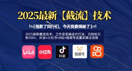 2025最新截流技术，工作室实操迭代打法，日轻松引粉300+，抖音+小红书+B站+视频号流量实操全流程插图