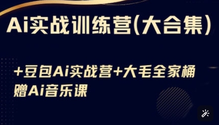 Ai实战训练营合集(豆包Ai+KiMi应用+Ai音乐)，基础操作到高级技巧的多个方面插图