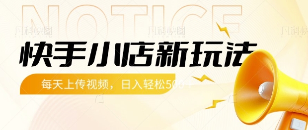 快手小店新玩法，每天只需上传视频，每天轻松5张插图