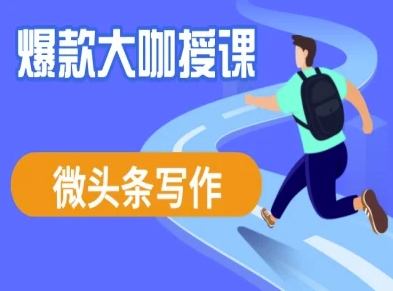微头条写作课程，爆款大咖教你微头条流量变现插图