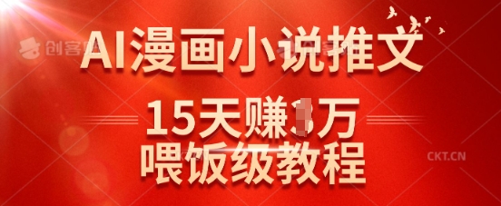 在抖音做AI漫画小说推文，15天挣了1w，喂饭级教程来了插图