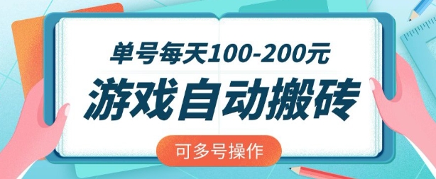 游戏全自动搬砖，单号每天2张，可矩阵多号操作插图