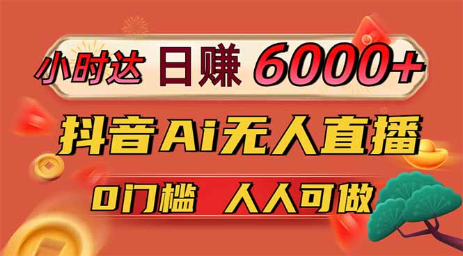 （14162期）日赚6000+！抖音Ai无人直播躺赚新风口，0门槛吃官方亿级流量！插图