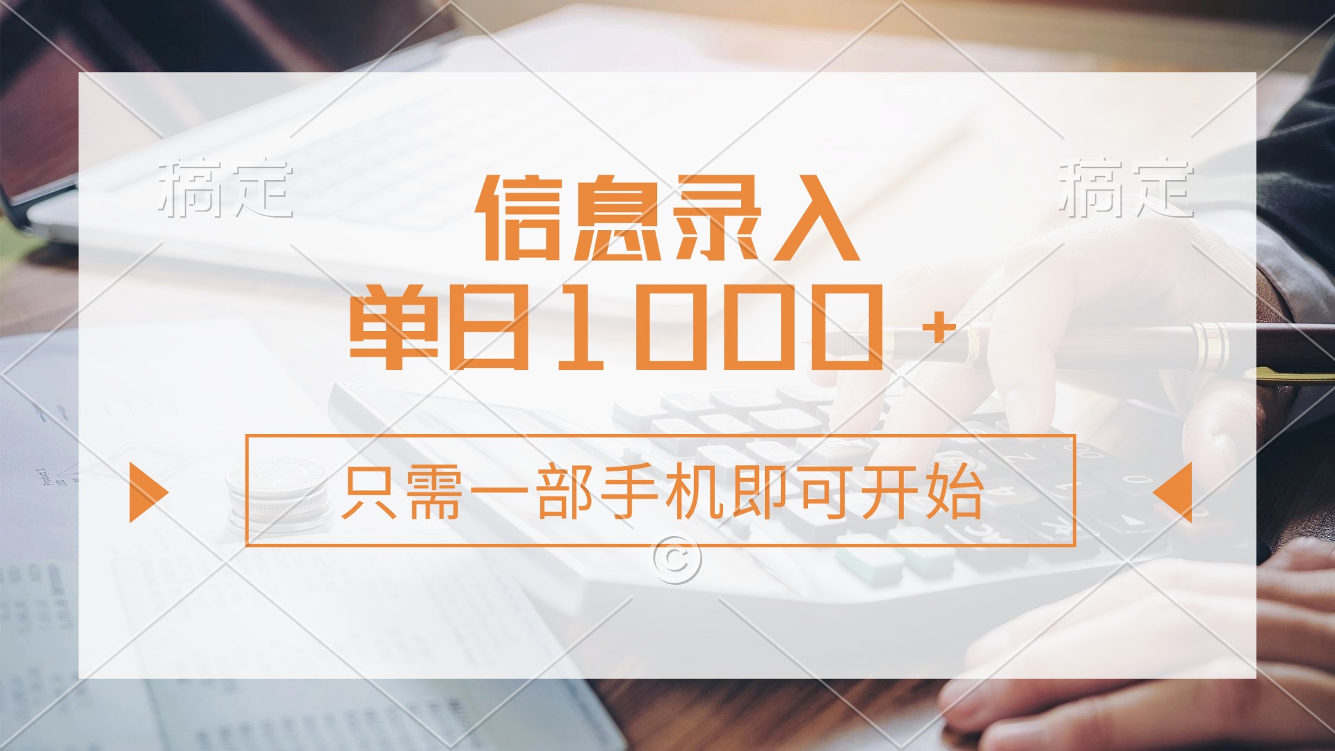 （14160期）信息录入，几秒钟一单，只需一部手机即可开始，0成本，每天1000+插图
