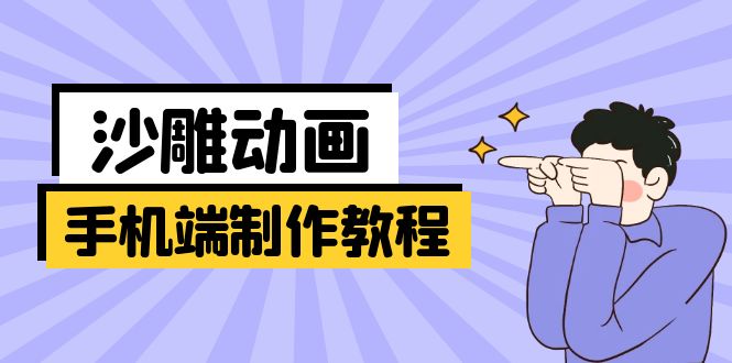 （14157期）手机端沙雕动画制作教程：涵盖软件操作、文案创作、美术设计、动作衔接等插图