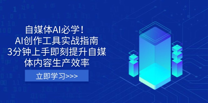 （14156期）自媒体AI必学！AI创作工具实战指南，3分钟上手即刻提升自媒体内容生产效率插图