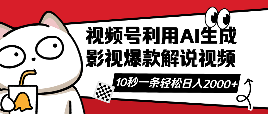 （14155期）视频号AI解说视频，利用AI软件生成原创爆款影视解说视频，10秒钟一条，…插图