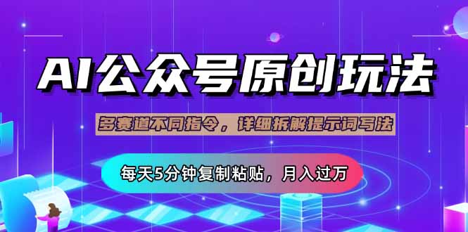 （14154期）公众号流量主多赛道玩法详解，Ai原创文章，每天5分钟复制粘贴，轻松月…插图