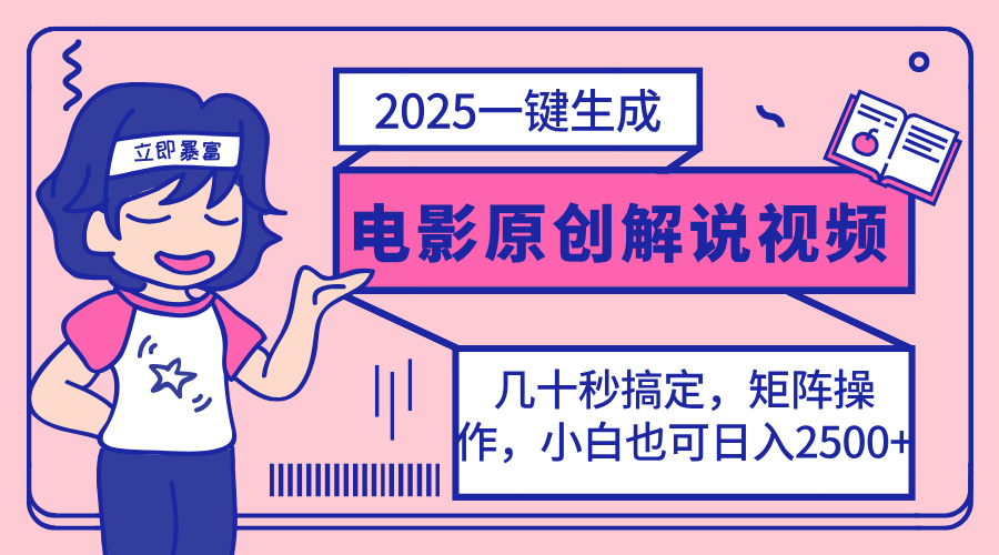 （14154期）2025最新一键生成原创电影解说视频，小白也可无脑矩阵操作，一天几分钟…插图