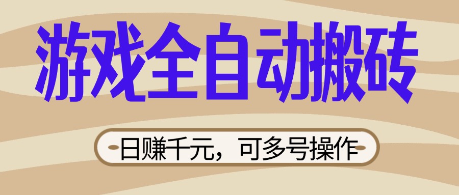 （14150期）游戏全自动搬砖，日赚千元，可多号操作，新手小白宝妈躺赚插图