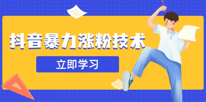 （14147期）抖音暴力涨粉技术：一天轻松1-10万粉，技术不确定真实性，自测插图