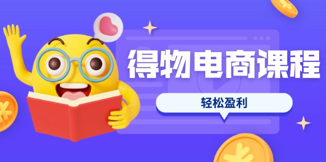 （14146期）得物电商课程合集，选品、优化、定价全攻略，7天SOP单品爆红，轻松盈利插图