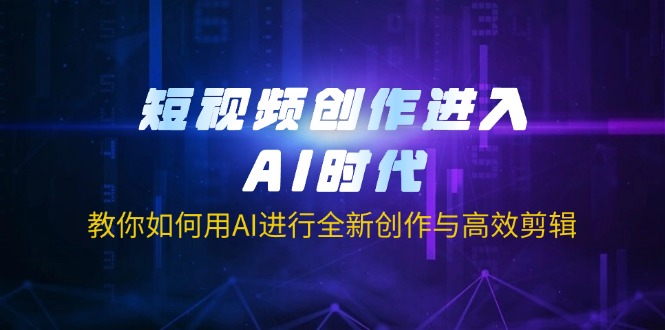（14145期）短视频创作进入AI时代，教你如何用AI进行全新创作与高效剪辑插图