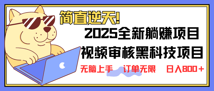 （14141期）2025 全新视频审核黑科技项目登场，新手小白无脑上手5秒闭眼出单，订单…插图