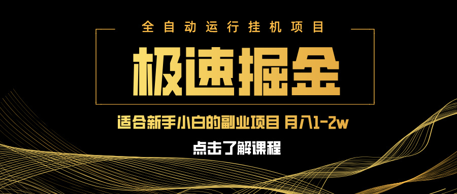（14138期）急速掘金，单设备日入600+，小白轻松月入一万八 副业的不二之选插图