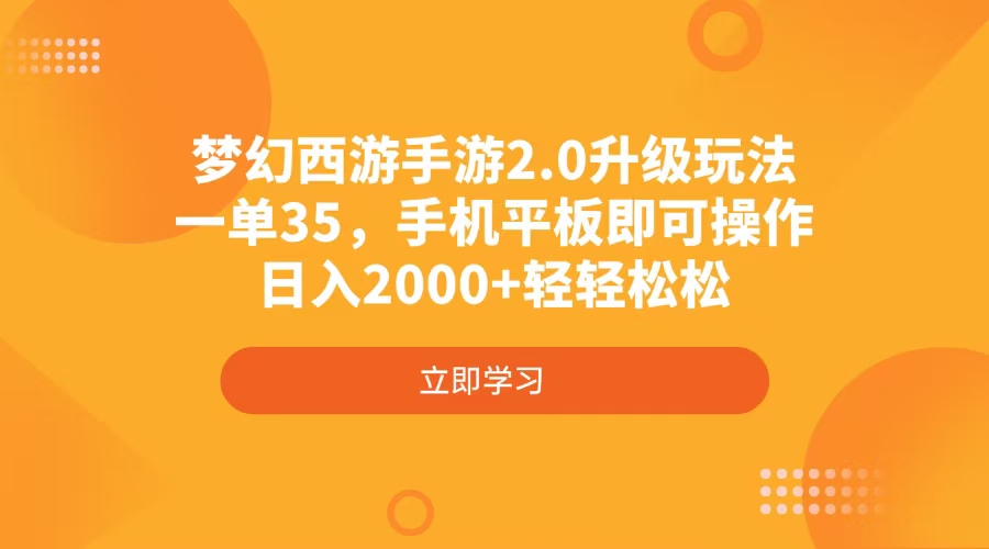 （4137期）梦幻西游手游2.0升级玩法，一单35，手机平板即可操作，日入2000+轻轻松松插图