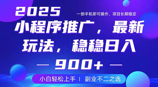 （14137期）25年小程序掘金最新玩法，稳稳日入900+，副业兼职的不二之选插图