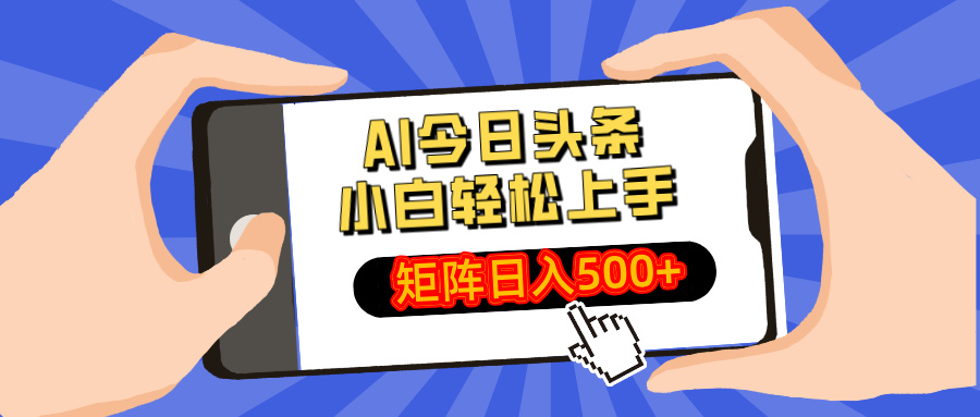 （14133期）AI今日头条最新玩法，小白轻松矩阵日入500+插图