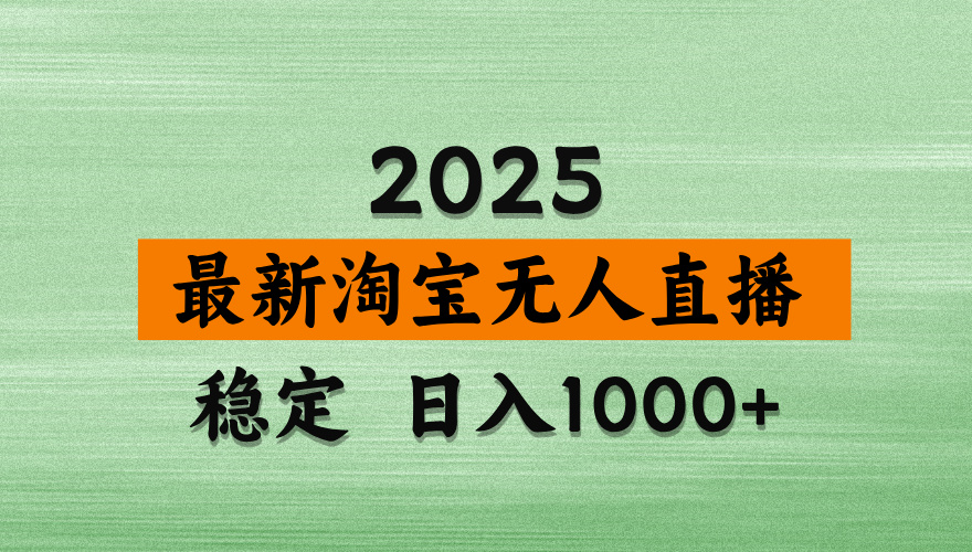 （14125期）淘宝无人直播带货，日入多张，不违规不封号，独家技术，操作简单插图